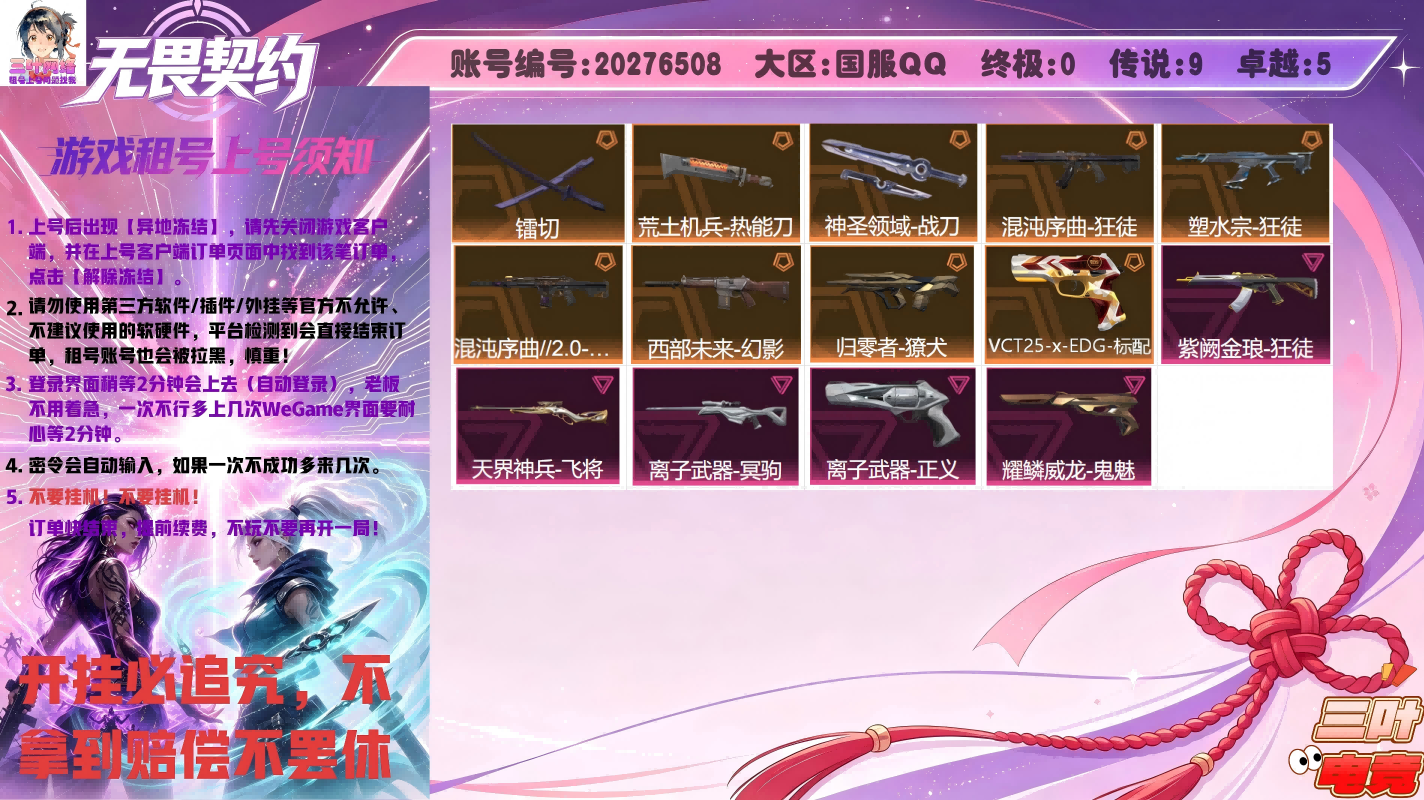 混沌序曲//2.0 幻影, 耀鳞威龙 鬼魅, 离子武器 冥驹, 天界神兵 飞将, 西部未来 幻影, 紫阙金琅 狂徒, 归零者 獠犬, VCT25 x EDG 标配, 镭切, 混沌序曲 狂徒, 离子武器 正义, 塑水宗 狂徒