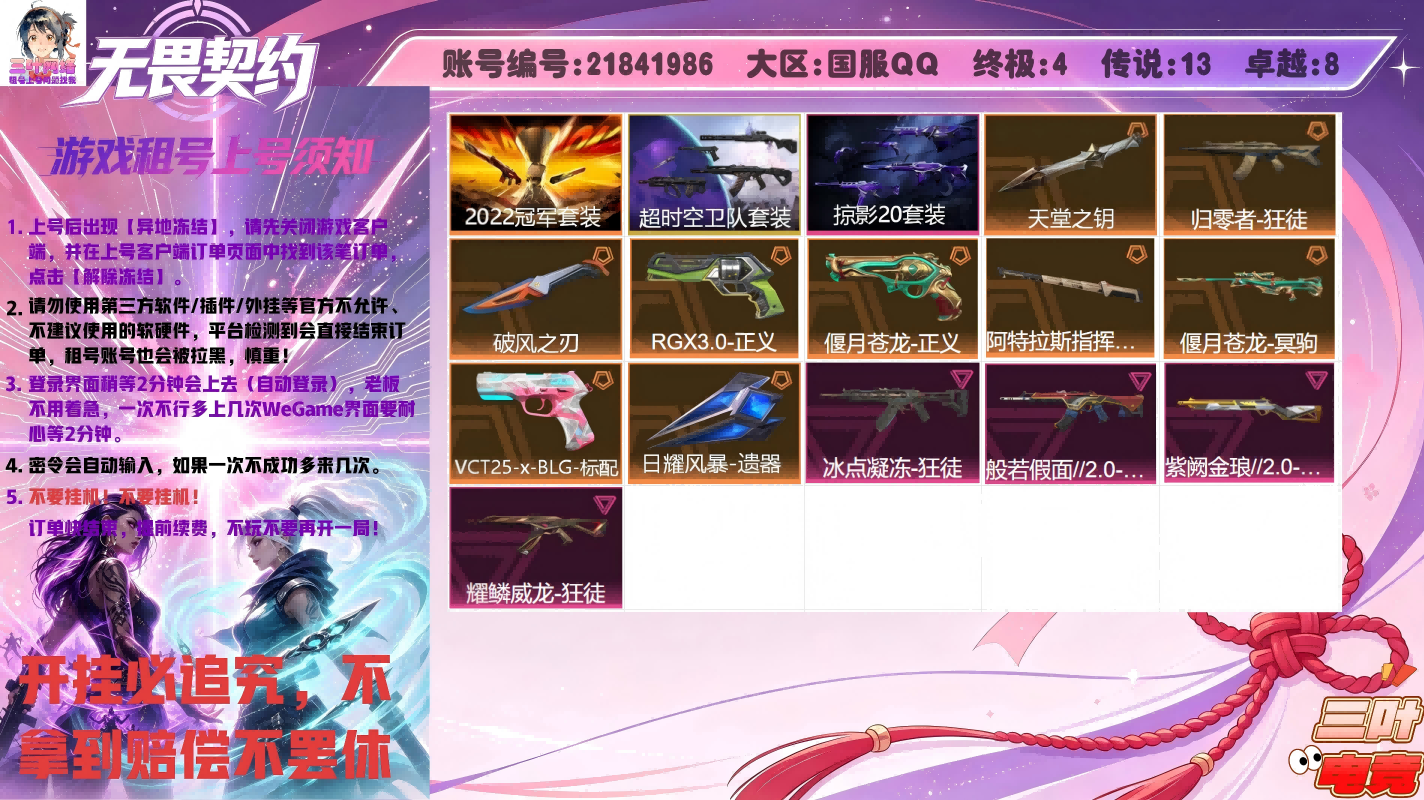 归零者 狂徒, 冰点凝冻 狂徒, 般若假面//2.0 狂徒, RGX 11z Pro//3.0 正义, 偃月苍龙 正义, 紫阙金琅//2.0 雄鹿, 影钩, 掠影//2.0 幻影, 掠影//2.0 鬼魅, 掠影//2.0 骇灵, 掠影//2.0 奥丁, 超时空卫队 三棱军刺, 超时空卫队 獠犬, 超时空卫队 狂徒, 超时空卫队 莽侠, 超时空卫队 鬼魅, 偃月苍龙 冥驹, VCT25 x BLG 标配, 耀鳞威龙 狂徒, 2022全球冠军赛 幻影, 2022全球冠军赛 蝴蝶刀