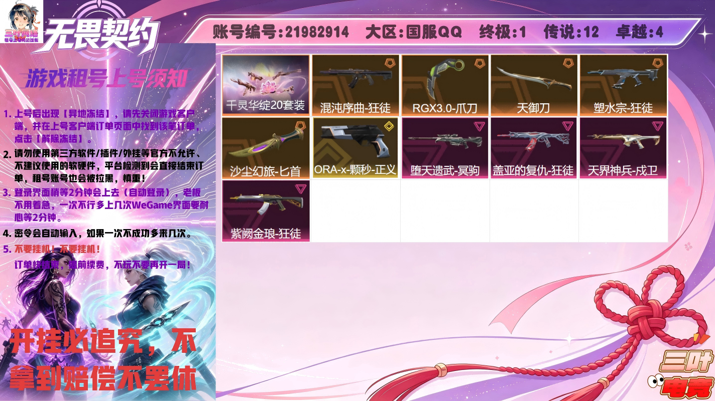 堕天遗武 冥驹, 千灵华绽//2.0 狂徒, 千灵华绽//2.0 战神, 流风回雪, 千灵华绽//2.0 莽侠, 千灵华绽//2.0 鬼魅, ORA x 颗秒 正义, 混沌序曲 狂徒, RGX 11z Pro//3.0 爪刀, 千灵华绽 幻影, 盖亚的复仇 狂徒, 天界神兵 戍卫, 天御刀, 紫阙金琅 狂徒, 塑水宗 狂徒
