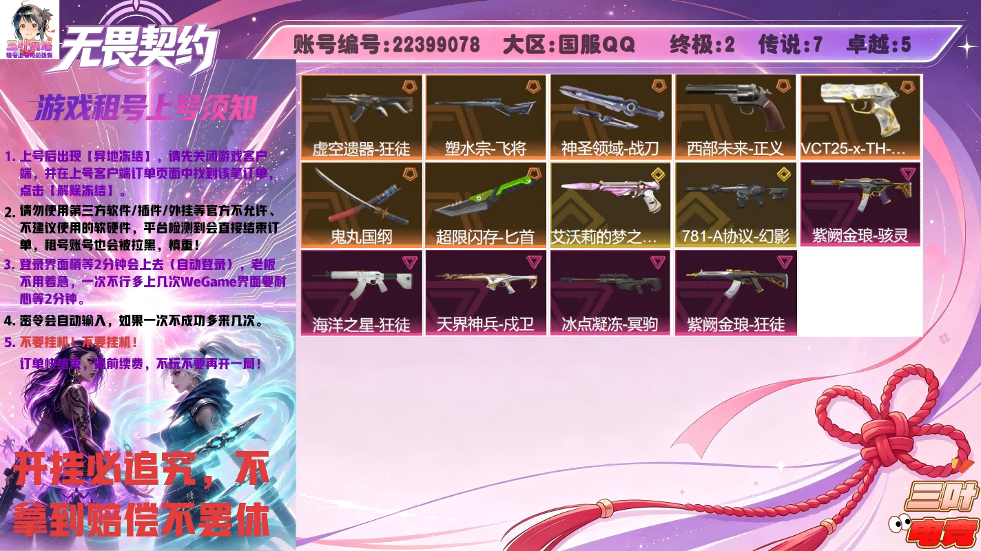 艾沃莉的梦之翼 鬼魅, 虚空遗器 狂徒, 塑水宗 飞将, 紫阙金琅 骇灵, 海洋之星 狂徒, 西部未来 正义, VCT25 x TH 标配, 天界神兵 戍卫, 冰点凝冻 冥驹, 鬼丸国纲, 紫阙金琅 狂徒, 781-A协议 幻影