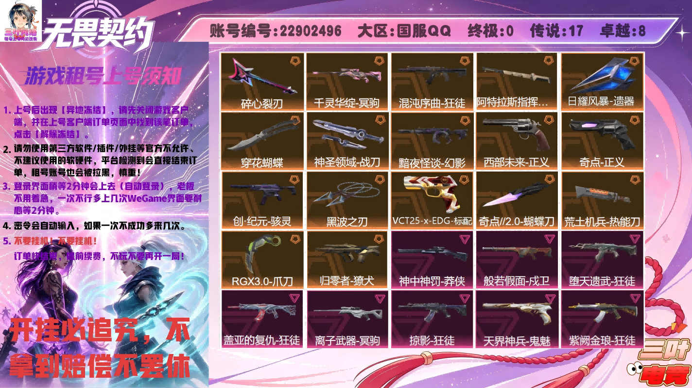 爪刀-RGX 11z Pro 3.0,蝴蝶刀-奇点//2.0,荒土机兵热能刀,神圣领域 战刀,日耀风暴,阿特拉斯指挥部,狂徒-紫阙金琅,狂徒-盖亚的复仇,獠犬-归零者,狂徒-堕天遗武,戍卫-般若假面,狂徒-混沌序曲,幻影-黯夜怪谈,狂徒-掠影,正义-奇点,鬼魅-天界神兵,标配-VCT25xEDG,正义-西部未来,冥驹-千灵华绽,冥驹-离子武器,莽侠-神中神罚,骇灵-创·纪元