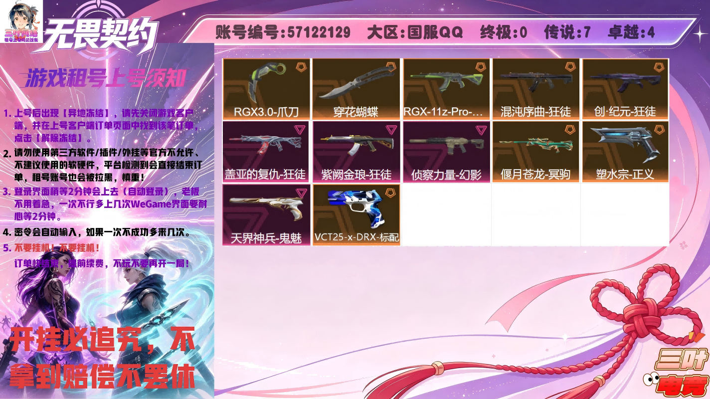 显卡爪刀、穿花蝴蝶、混沌狂徒、显卡狂徒、创纪元狂徒、盖亚狂徒、紫金狂徒、侦查幻影、苍龙冥狙、塑水宗正义、天界鬼魅、DRX标配