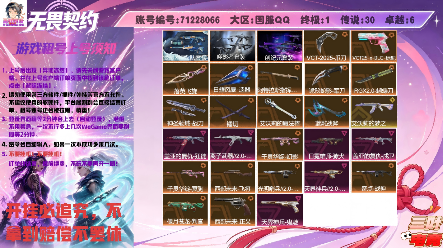 滋滋X特攻队套装、噬影者套装、创纪元套装、VCT爪刀、BLG标配、落英飞旋、RGX20蝴蝶刀、猫猫魔法棒、蓝鳞战斧、猫猫狂徒、盖亚狂徒、离子狂徒、莲花幻影、雄狮獠犬、盖亚戍卫、莲花冥驹、西部未来飞将、光明哨兵奥丁、天界奥丁、奇点战神、苍龙判官、西部未来正义、天界鬼魅