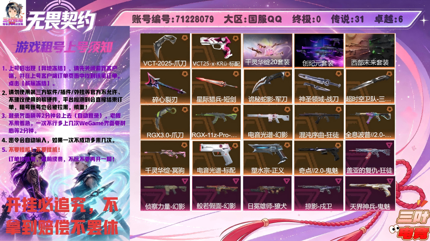 千灵华绽20套、西部未来套、创纪元套、VCT25爪刀、KRu标配、三棱军刺、显卡爪刀、显卡狂徒、电音幻影、混沌狂徒、全息狂徒、莲花冥驹、电音标配、塑水宗正义、奇点鬼魅、盖亚狂徒、侦查幻影、假面幻影、雄狮獠犬、掠影戍卫、天界鬼魅