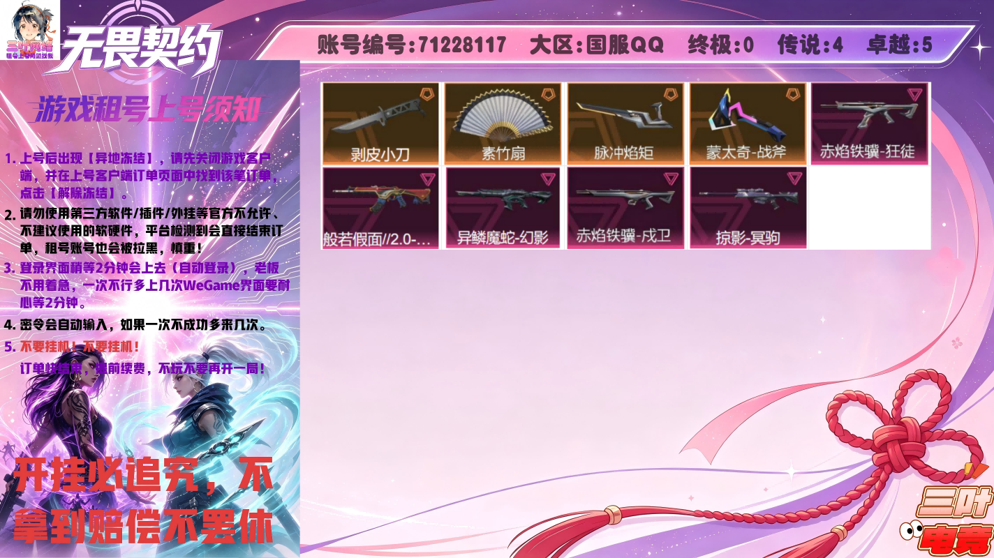 剥皮小刀、素竹扇、脉冲焰矩、掠影冥驹、魔蛇幻影、假面狂徒、赤焰戍卫、赤焰狂徒