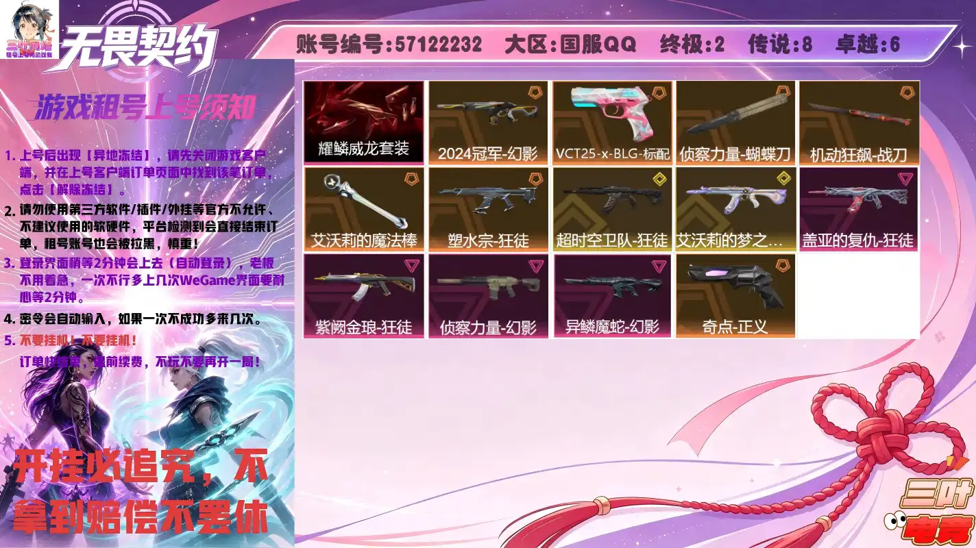 异鳞魔蛇-幻影、超时空卫队-狂徒、VCT25-x-BLG-标配、奇点-正义、艾沃莉的梦之翼-狂徒、2024全球冠军赛-幻影、盖亚的复仇-狂徒、艾沃莉的魔法棒、塑水宗-狂徒、珍珠棘贝-短剑、机动狂飙-战刀、侦察力量-幻影、钢轨卫士-战锤、紫阙金琅-狂徒、侦察力量-蝴蝶刀、威龙之刃、耀鳞威龙-狂徒-、耀鳞威龙-鬼魅