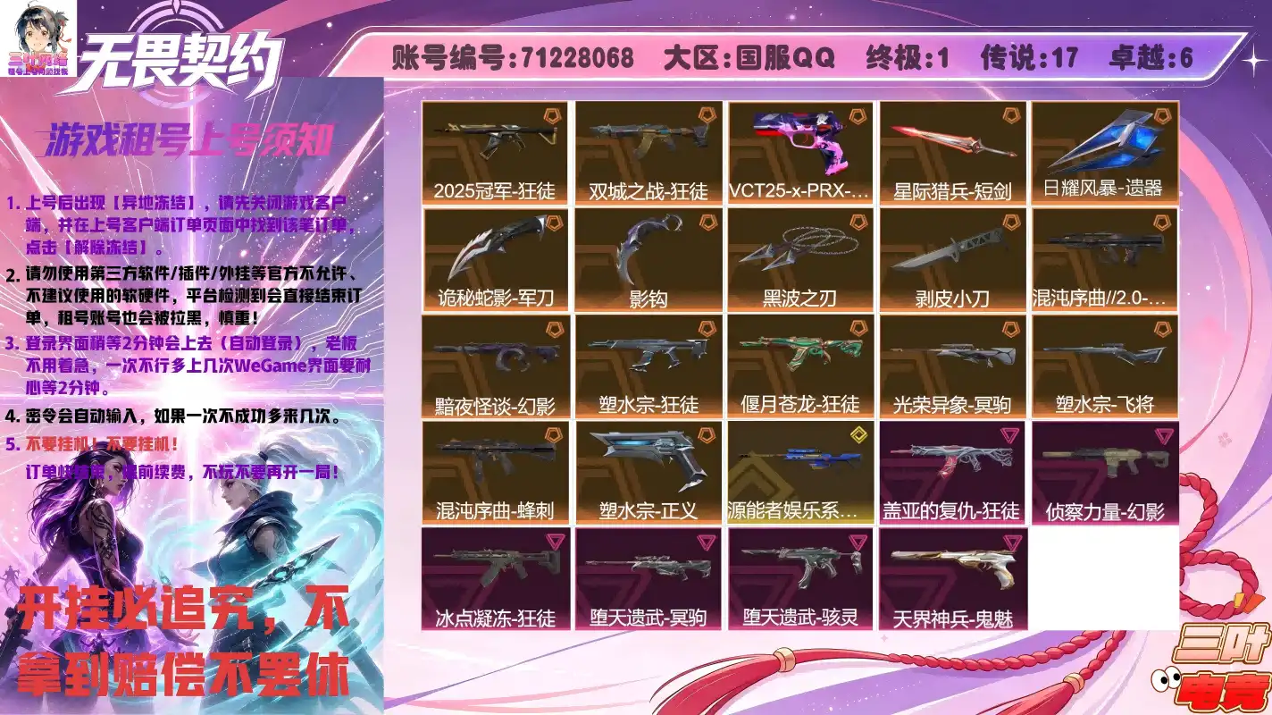 黯夜怪谈-幻影、光荣异象-冥驹、星际猎兵-短剑、混沌序曲-蜂刺、堕天遗武-骇灵、冰点凝冻-狂徒、混沌序曲//2.0-獠犬、2025全球冠军赛-狂徒、源能者娱乐系统-冥驹、影钩、VCT25-x-PRX-标配、日耀风暴-遗器、偃月苍龙-狂徒、黑波之刃、诡秘蛇影-军刀、天界神兵-鬼魅、塑水宗-正义、盖亚的复仇-狂徒、塑水宗-飞将、侦察力量-幻影、塑水宗-狂徒、剥皮小刀、双城之战-狂徒、堕天遗武-冥驹