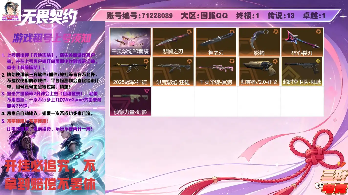 无畏契约季前邀请赛-悲悯之刃、归零者//2.0-正义、碎心裂刃、千灵华绽//2.0-狂徒、千灵华绽//2.0-战神、流风回雪、千灵华绽//2.0-莽侠、千灵华绽//2.0-鬼魅、2025全球冠军赛-狂徒、神之刃、洪荒怒焰-狂徒、影钩、超时空卫队-鬼魅、千灵华绽-冥驹、侦察力量-幻影