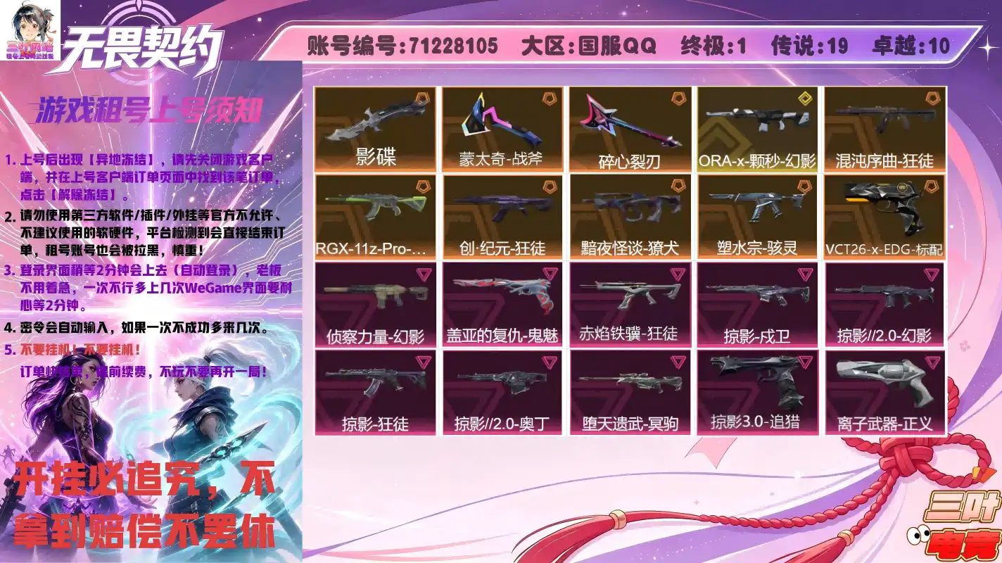 VCT26-x-EDG-标配、侦察力量-幻影、盖亚的复仇-鬼魅、赤焰铁骥-狂徒、影蝶、掠影-戍卫、掠影//2.0-幻影、掠影-狂徒、掠影//2.0-奥丁、掠影//3.0-追猎、混沌序曲-狂徒、ORA-x-颗秒-幻影、蒙太奇-战斧、堕天遗武-冥驹、RGX-11z-Pro-狂徒、离子武器-正义、黯夜怪谈-獠犬、创·纪元-狂徒、塑水宗-骇灵、碎心裂刃