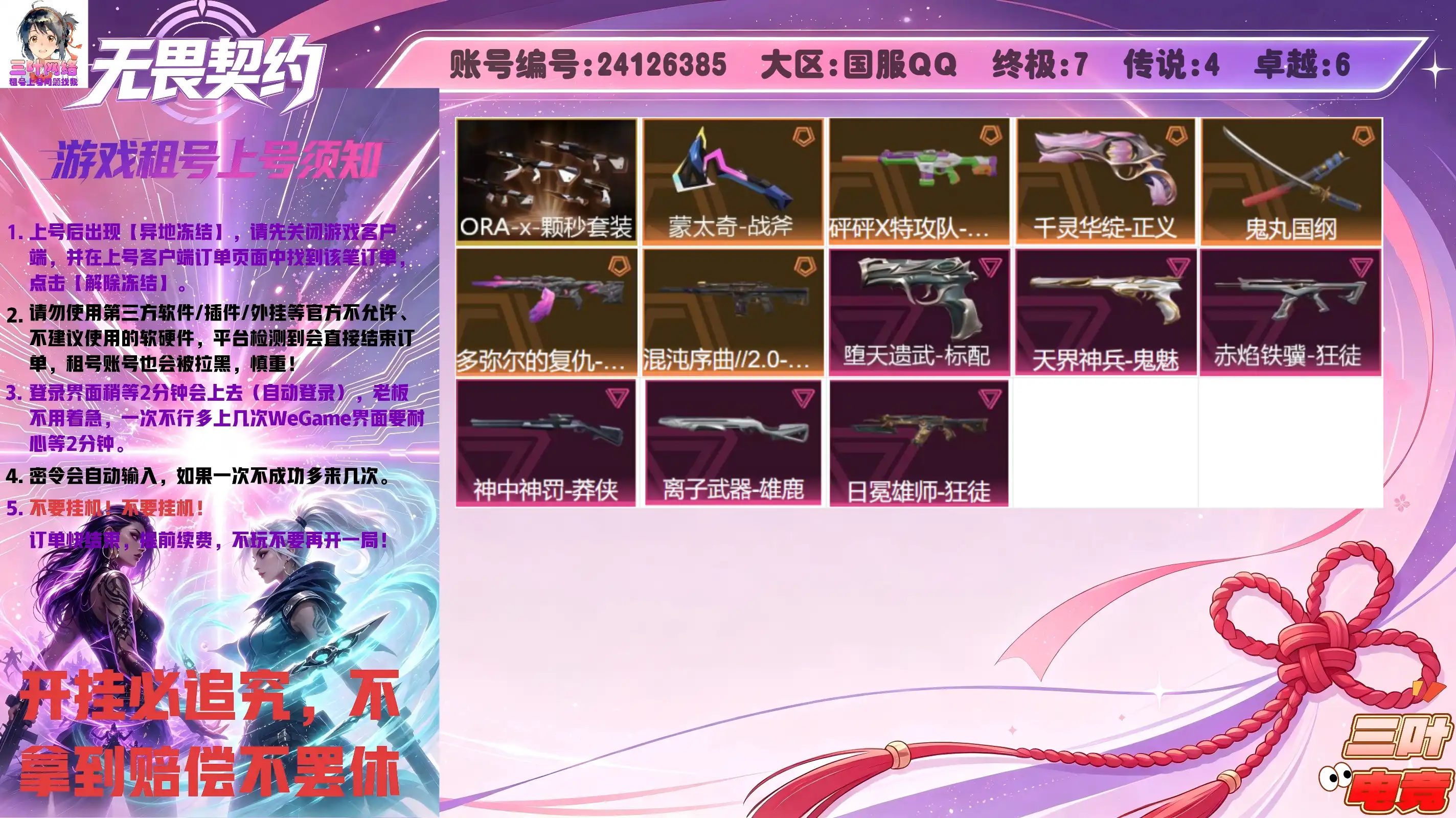 蒙太奇-战斧、堕天遗武-标配、天界神兵-鬼魅、砰砰X特攻队-幻影、赤焰铁骥-狂徒、神中神罚-莽侠、离子武器-雄鹿、ORA-x-颗秒-军刀、ORA-x-颗秒-幻影、ORA-x-颗秒-狂徒、ORA-x-颗秒-冥驹、ORA-x-颗秒-正义、千灵华绽-正义、鬼丸国纲、多弥尔的复仇-狂徒、日冕雄师-狂徒、混沌序曲//2.0-幻影